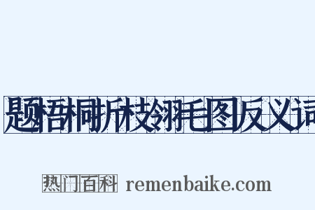 题梧桐折枝翎毛图反义词是什么意思的图片